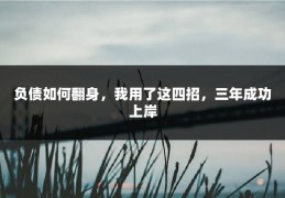 负债如何翻身，我用了这四招，三年成功上岸