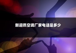 新迎燕空调厂家电话是多少