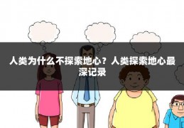 人类为什么不探索地心？人类探索地心最深记录