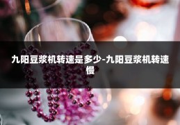 九阳豆浆机转速是多少-九阳豆浆机转速慢