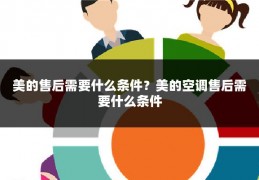 美的售后需要什么条件?美的空调售后需要什么条件
