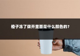 橙子冻了拨开里面是什么颜色的？