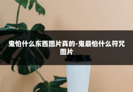 鬼怕什么东西图片真的-鬼最怕什么符咒图片