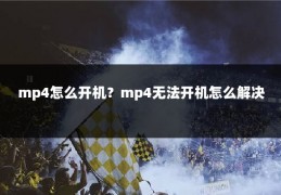 mp4怎么开机？mp4无法开机怎么解决