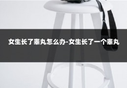 女生长了睾丸怎么办-女生长了一个睾丸
