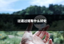 过道过短有什么好处