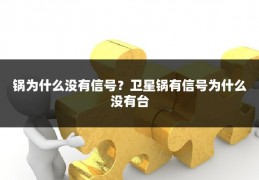 锅为什么没有信号?卫星锅有信号为什么没有台