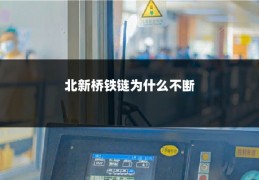 北新桥铁链为什么不断