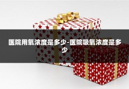 医院用氧浓度是多少-医院吸氧浓度是多少