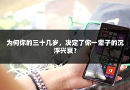 为何你的三十几岁，决定了你一辈子的沉浮兴衰？