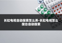 长虹电视自动搜索怎么弄-长虹电视怎么搜台自动搜索