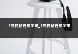 1克拉钻石多少钱_1克拉钻石多少钱