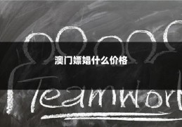 澳门嫖娼什么价格