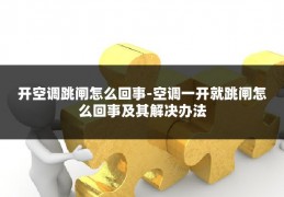开空调跳闸怎么回事-空调一开就跳闸怎么回事及其解决办法