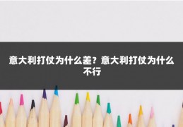 意大利打仗为什么差？意大利打仗为什么不行