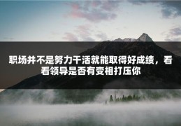 职场并不是努力干活就能取得好成绩，看看领导是否有变相打压你