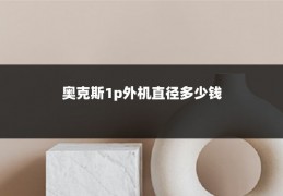 奥克斯1p外机直径多少钱