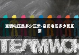 空调电压是多少正常-空调电压多少瓦正常