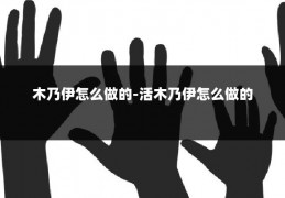 木乃伊怎么做的-活木乃伊怎么做的