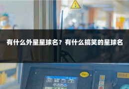 有什么外星星球名?有什么搞笑的星球名