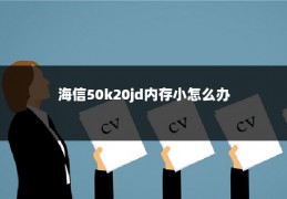 海信50k20jd内存小怎么办