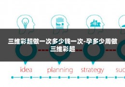 三维彩超做一次多少钱一次-孕多少周做三维彩超