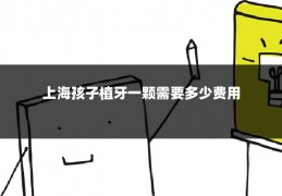 上海孩子植牙一颗需要多少费用