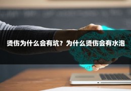 烫伤为什么会有坑？为什么烫伤会有水泡