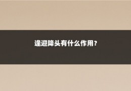逢迎降头有什么作用？