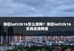 海信led32k16怎么接网？海信led32k16无线连接网络