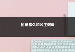 附马怎么和公主做爱