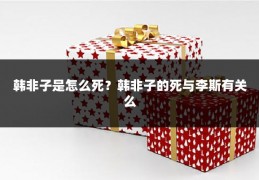 韩非子是怎么死?韩非子的死与李斯有关么