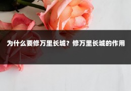 为什么要修万里长城？修万里长城的作用
