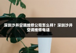 深圳沙井空调维修公司怎么样？深圳沙井空调维修电话