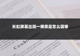 长虹屏幕出现一横条是怎么回事