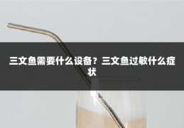 三文鱼需要什么设备？三文鱼过敏什么症状