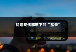 构造现代都市下的“盆景”