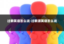 过敏英语怎么说-过敏源英语怎么说