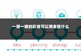一根一根的彩线可以用来做什么