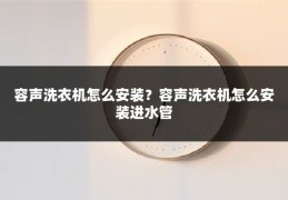容声洗衣机怎么安装?容声洗衣机怎么安装进水管