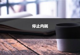 停止内耗