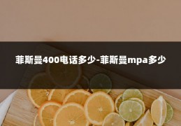 菲斯曼400电话多少-菲斯曼mpa多少