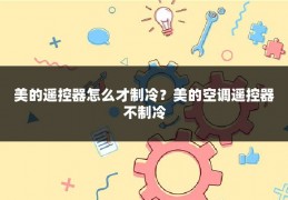 美的遥控器怎么才制冷?美的空调遥控器不制冷