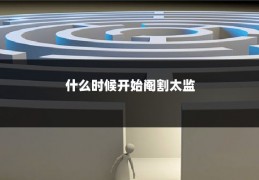 什么时候开始阉割太监