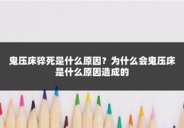 鬼压床猝死是什么原因?为什么会鬼压床是什么原因造成的