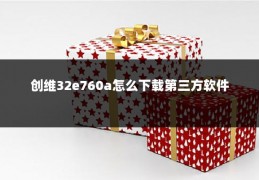 创维32e760a怎么下载第三方软件