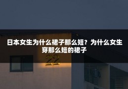 日本女生为什么裙子那么短?为什么女生穿那么短的裙子
