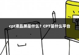 cpt液晶屏是什么？CPT是什么平台