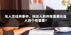 与人交往中，找出人的共性重要还是个性重要？