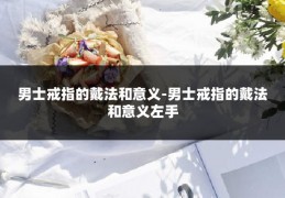 男士戒指的戴法和意义-男士戒指的戴法和意义左手